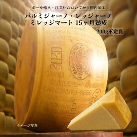 【楽天スーパーSALE】【20%OFF】【国内加工】【切り立てをお届け】【予約販売】冷蔵 パルミジャーノ・レッジャーノ ミレッジマート 15ヶ月熟成 200g 不定貫(230g〜250g) 直輸入 チーズ ドルチェヴィータ ハードチーズ ホール輸入 【※納期3日〜10日】業務用 国内