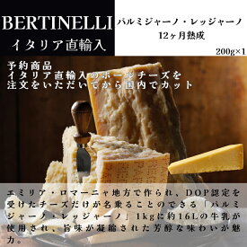 【月間優良ショップ2025年1月度受賞！】【予約販売】【国内加工】冷蔵 パルミジャーノ・レッジャーノ 12ヶ月熟成 200g (230g〜250g) 不定貫 イタリア直輸入 ドルチェヴィータ ホールで輸入 国内加工 切り立て お届け 【※納期3日〜12日】業務用
