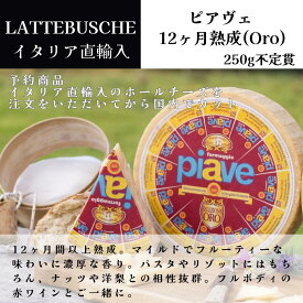 【月間優良ショップ2025年1月度受賞！】【予約販売】【国内加工】冷蔵 ピアヴェ 12ヶ月熟成 250g 不定貫 イタリア直輸入 アグリフォルム Oro ドルチェヴィータ イタリアチーズ 人気チーズ 国内カット ホールで輸入 切り立て こだわり食材 ヴェネト州チーズ