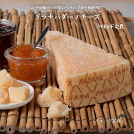 【国内加工】【切り立てをお届け】【予約販売】冷蔵 グラナパダーノ チーズ 200g(230g〜250g)不定貫 1kg不定貫 直輸入 ドルチェヴィータ【※納期3日〜12日】国内カット ホール輸入 フレッシュ ホールカット 業務用