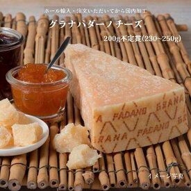 【国内加工】【切り立てをお届け】【まとめ買いでお得】【予約販売】冷蔵 グラナパダーノ チーズ 200g(230g〜250g)不定貫 1kg不定貫 切り立て フレッシュ 直輸入 【※納期3日〜12日】国内カット ホール輸入 業務用 粉チーズ パスタ リゾット ワイン おつまみ イタリア産