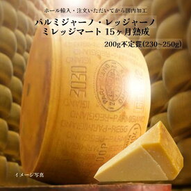 【国内加工】【切り立てをお届け】【予約販売】【まとめ買いでお得】冷蔵 パルミジャーノ・レッジャーノ ミレッジマート 15ヶ月熟成 200g 不定貫(230g〜250g) パルミジャーノ 直輸入 チーズ ドルチェヴィータ ハードチーズ ホール輸入 【※納期3日〜10日】業務用