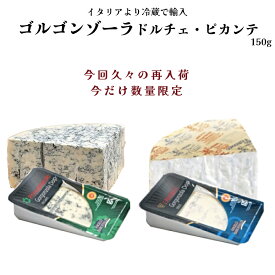 【フレッシュ冷蔵品】ゴルゴンゾーラ ドルチェ 150g ピカンテ 150g バルファルディ ゴルゴンゾーラ DOP ドルチェ ピカンテ イタリア産 ブルーチーズ 青カビチーズ イタリアチーズ チーズ ドルチェヴィータ ワイン ジャパンソルト