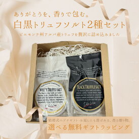 【送料無料】【ギフト対応】【月間優良ショップ2025年1月度受賞！】【大人気】【国内製造】白黒トリュフソルト 25g×2個 トリュフ塩 トリュフ料理 イタリア食材 ピエモンテ アルバ ジャパンソルト(Japan Salt) ドルチェヴィータ (Dolce Vita) 結婚式 引き出物 プレゼント