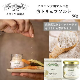 【月間優良ショップ2025年1月度受賞！】【今話題のトリュフ塩】白トリュフソルト90g タリュトゥフランゲ（TARTUFLANGHE）イタリア直輸入 トリュフ料理 イタリア料理 イタリア食材 ドルチェヴィータ トリュフ塩 ギフト ピエモンテ アルバ プレゼント プチ贅沢