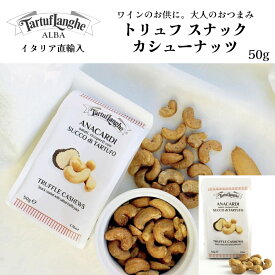 【ケース購入で20%OFF】トリュフスナック ナッツ カシューナッツ＆トリュフソルト50g×1袋 タリュトゥフランゲ（TARTUFLANGHE）イタリア直輸入 ピエモンテ アルバ産 おつまみ お菓子 大人 トリュフ料理 ドルチェヴィータ トリュフ塩 truffe プチ贅沢 ギフト パーティ
