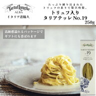 【月間優良ショップ2025年1月度受賞！】【ケース購入で20%OFF】トリュフ入りタリアテッレ TARTUFISSIMA N…