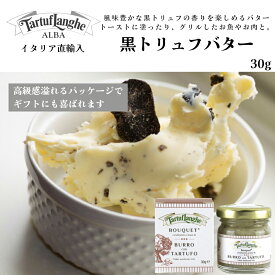 【ケース購入で20％OFF】トリュフバター 30gタリュトゥフランゲ TARTUFLANGHE イタリア直輸入 アルバ ピエモンテ トリュフ料理 イタリア料理 トリュフパン ポテト じゃがいも トリュフパスタ 肉料理 魚料理 野菜 イタリア食材 ドルチェヴィータ