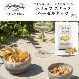 【ケース購入で20%OFF】トリュフスナック ナッツ ヘーゼルナッツ＆トリュフソルト50g タリュトゥフランゲ（TARTUFLANGHE）イタリア直輸入 サラダ スナック イタリア料理 イタリア食材 ドルチェヴィータ トリュフ塩 truffe ピエモンテ州 アルバ産 大人 パーティ