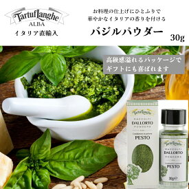 【月間優良ショップ2025年1月度受賞！】【ケース購入で20%OFF】バジルパウダー 30g タリュトゥフランゲ（TARTUFLANGHE）バジル パウダー 贅沢 おつまみ イタリア直輸入 トリュフ料理 ポテトチップス ポップコーンドルチェヴィータ ピエモンテ アルバ