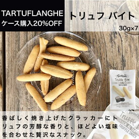 トリュフバイト 30g × 7タリュトゥフランゲ（TARTUFLANGHE）黒トリュフ クラッカー 贅沢　おつまみ イタリア直輸入 トリュフ料理 イタリア料理 イタリア食材 ドルチェヴィータ 業務用 母の日