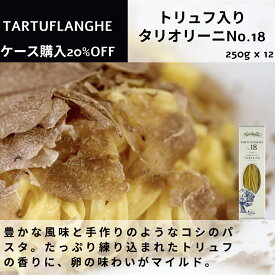 【送料無料】【いま話題のトリュフ】トリュフ入りタリオリーニ TARTUFISSIMA No.18 250g×12袋 3kg パスタ タリュトゥフランゲ（TARTUFLANGHE）イタリア直輸入 業務用 トリュフパスタ ドルチェヴィータ