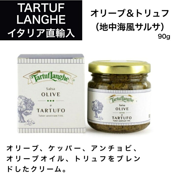 ☆オリーブトリュフ (地中海風サルサソース) タリュトゥフランゲ(TARTUFLANGHE) イタリア直輸入 トリュフ料理 イタリア料理 イタリア食材 ドルチェヴィータ サルサ オリーブ ケッパー アンチョビ カナッペ ワイン&チーズのドルチェヴィータ イタリア アルバ産 冷凍 サマートリュフ 100g目安 黒トリュフ タリュトゥフランゲ(TARTUFLANGHE)ギフト 贈答 ドルチェヴィータ