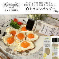 【今話題のトリュフ】【ケース購入で20%OFF】白トリュフパウダー 60g タリュトゥフランゲ TARTUFLANGHE …
