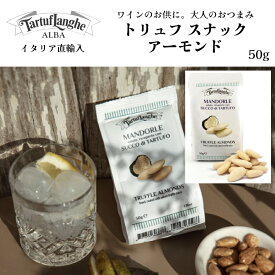 【月間優良ショップ2025年1月度受賞！】【ケース購入で20%OFF】トリュフスナック ナッツ アーモンド ＆ トリュフソルト 50g タリュトゥフランゲ（TARTUFLANGHE）イタリア直輸入 トリュフ料理 スナック ピエモンテ アルバ ドルチェヴィータ トリュフ塩