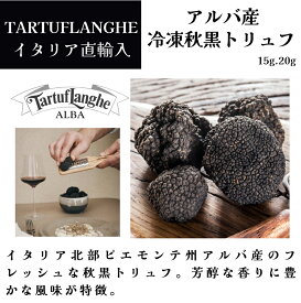 【月間優良ショップ2025年1月度受賞！】【送料無料】冷凍 秋黒トリュフ イタリア アルバ産 15g目安 20gトリュフ オータムトリュフ タリュトゥフランゲ（TARTUFLANGHE）truffe 料理 プチ 贅沢 年末年始 ホームパーティ ファミリー ギフト 贈答 ドルチェヴィータ