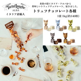 【月間優良ショップ2025年1月度受賞！】トリュフチョコレート各種 1粒7.1g 1000g(約140粒) チョコレート タリュトゥフランゲ(TARTUFLANGHE) ピエモンテ アルバ産 ドルチェヴィータ チョコ トリュフ ひとくちサイズ 業務用 パーティ