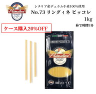 【月間優良ショップ2025年1月度受賞！】【ケース購入で20%OFF】No.73 リングイネピッコレ 2.4mm 1kg GALL…