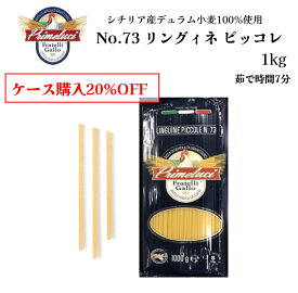 【月間優良ショップ2025年1月度受賞！】【ケース購入で20%OFF】No.73 リングイネピッコレ 2.4mm 1kg GALLO（ガッロ）PRIMELUCI（プリメルーチ） イタリア直輸入 ロングパスタ ジャパンソルト 業務用 ドルチェヴィータ