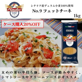 【月間優良ショップ2025年1月度受賞！】【ケース購入で20%OFF】 No.9 フェットチーネ φ1.9mm 1袋 1kg 12袋 12kg GALLO ガッロ PRIMELUCI プリメルーチ イタリア直輸入 パスタ 業務用 ドルチェヴィータ