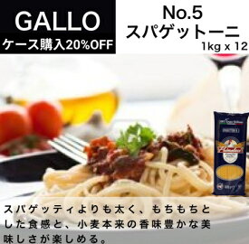 【送料無料】No.5 スパゲットーニ パスタ φ2.2mm 1kg 12袋 GALLO（PRIMELUCI）ガッロ（プリメルーチ）イタリア直輸入 業務用 ドルチェヴィータ 母の日