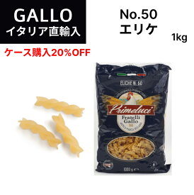 【月間優良ショップ2025年1月度受賞！】【ケース購入で20%OFF】No.50 エリケ GALLO（ガッロ）PRIMELUCI（プリメルーチ） イタリア直輸入 パスタ マカロニ ショートパスタ ジャパンソルト ドルチェヴィータ 業務用