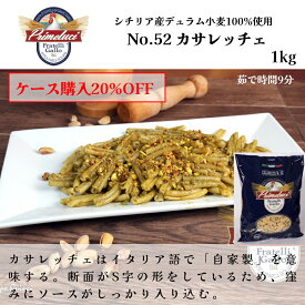 【月間優良ショップ2025年1月度受賞！】【ケース購入で20%OFF】No.52 カサレッチェ パスタ 1kg イタリア直輸入 GALLO（PRIMELUCI）ガッロ（プリメルーチ） ドルチェヴィータ