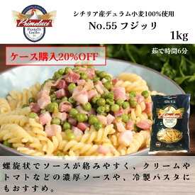 【月間優良ショップ2025年1月度受賞！】【ケース購入で20%OFF】No.55 フジッリ パスタ 1kg 1袋 イタリア直輸入 GALLO（PRIMELUCI）ガッロ（プリメルーチ）ドルチェヴィータ 業務用