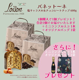 【ランブルスコ付き】【1個購入で1個プレゼント】Loison パネットーネ 塩キャラメル チョコチップ 600g＋600g 4〜5 人用 ロイゾン イタリア 直輸入 ケーキ お菓子 伝統菓子 LOISON ギフト プレゼント ホリデー ドルチェヴィータ ジャパンソルト