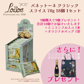 【ランブルスコ付き】【9個購入で9個プレゼント】Loison パネットーネ スライス(クラシック) 70g 1ケースでお届け！ ロイゾン LOISON ケーキ お菓子 紅茶 コーヒー ワイン 伝統菓子 LOISONギフト プレゼント ばらまきドルチェヴィータ