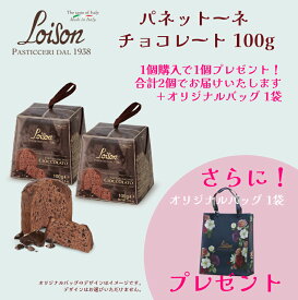 【1個購入で1個プレゼント】Loison パネットーネ (チョコレート) 100g＋100g イタリア 直輸入 パネットーネ ケーキ お菓子 伝統菓子 LOISON ロイゾン 紅茶 コーヒー ワイン ドルチェヴィータ
