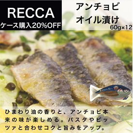 【送料無料】アンチョビ オイル漬け アゴスティーノ レッカ（AGOSTINO RECCA）60g × 12 イタリア直輸入 業務用 ドルチェヴィータ 母の日