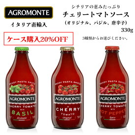 【選べる3種類】チェリートマトソース(オリジナル、バジル、唐辛子) 330g アグロモンテ （AGRO MONTE） 1本・1ケース(12本) 【ケース購入20%OFF】まとめ買いでお得 パスタソース シチリアソース トマト ドルチェヴィータ イタリア直輸入 イタリア食材 ジャパンソルト