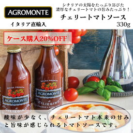 【月間優良ショップ2025年1月度受賞！】チェリートマトソース 330g アグロモンテ （AGRO MONTE） 1本・1ケース(12本) 【ケース購入20%OFF】まとめ買いでお得 パスタソース シチリアソース トマト ドルチェヴィータ イタリア直輸入 イタリア食材 ジャパンソルト