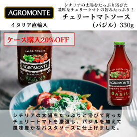 【月間優良ショップ2025年1月度受賞！】チェリートマトソース（バジル） 330g アグロモンテ （AGRO MONTE） 1本・1ケース(12本) 【ケース購入20%OFF】まとめ買いでお得 パスタソース シチリアソース トマト ドルチェヴィータ イタリア直輸入 イタリア食材 ジャパンソルト