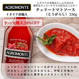 【月間優良ショップ2025年1月度受賞！】チェリートマトソース (とうがらし) 330g アグロモンテ（AGROMONTE）1本・1ケース(12本) 【ケース購入20%OFF】まとめ買いでお得 パスタソース イタリア シチリアソース ドルチェヴィータ ジャパンソルト