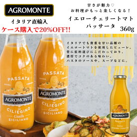 【色鮮やか】【ケース購入20%OFF】イエローチェリートマトのパッサータ 330ml アグロモンテ （AGRO MONTE） 1本・1ケース(12本) まとめ買いでお得 パスタソース シチリアソース トマト ドルチェヴィータ イタリア直輸入 イタリア食材 ジャパンソルト 料理を楽しく