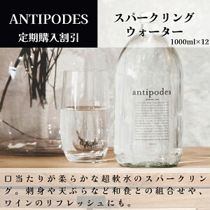 【月間優良ショップ2025年1月度受賞!】【定期購入割引】 アンティポディーズ(Antipodes)スパークリングウォーター 1,000ml(1ケース12本入)ニュージーランド直輸入 業務用 シリカ 超 軟水 ワ