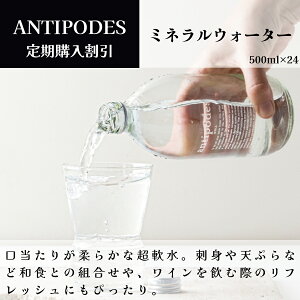 【月間優良ショップ2025年1月度受賞!】【定期購入割引】アンティポディーズ(Antipodes)ミネラルウォーター 500ml(1ケース24本入)ニュージーランド直輸入 業務用 シリカ 超 軟水 ワインに合