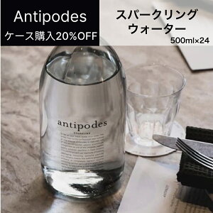 【月間優良ショップ2025年1月度受賞!】アンティポディーズ(Antipodes)スパークリングウォーター 500ml(1ケース24本入)ニュージーランド直輸入 業務用 ドルチェヴィータ