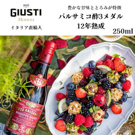 【月間優良ショップ2025年1月度受賞！】【ケース購入20％OFF】3メダル 12年熟成 バルサミコ酢 3メダル 250ml 1本 12本 まとめ買いお得　業務用 ジュスティ(GIUSEPPE GIUSTI) イタリア直輸入 モデナ 老舗 歴史 ドルチェヴィータ 健康 デザート 甘味のあるお酢 とろっと 濃厚