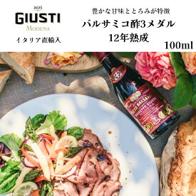 【月間優良ショップ2025年1月度受賞！】【ケース購入で20%OFF】3メダル バルサミコ酢 12年熟成 ジュゼッペ ジュスティ（GIUSEPPE GIUSTI）リッカルド・ジュスティ 100ml イタリア直輸入 モデナ 老舗 歴史 ドルチェヴィータ ジャパンソルト 健康 お酢