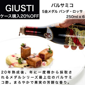 【送料無料】バルサミコ ジュゼッペ ジュスティ（GIUSEPPE GIUSTI）5金メダル バンダ・ロッサ 250ml x 6本 イタリア直輸入 業務用 ドルチェヴィータ 母の日