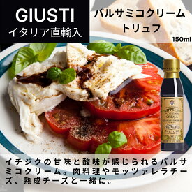 【月間優良ショップ2025年1月度受賞！】【ケース購入で20%OFF】バルサミコクリーム トリュフ 150ml ジュゼッペ ジュスティ（GIUSEPPE GIUSTI）バルサミコ イタリア直輸入 モデナ 老舗 歴史 ドレッシング ドルチェヴィータ 業務用 食べ比べ