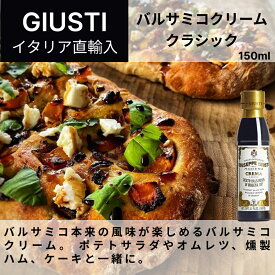 【月間優良ショップ2025年1月度受賞！】【ケース購入で20%OFF】バルサミコクリーム クラシック 150ml ジュゼッペ ジュスティ（GIUSEPPE GIUSTI）バルサミコ イタリア直輸入 モデナ 老舗 歴史 ドレッシング ドルチェヴィータ 業務用 食べ比べ