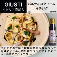 【ケース購入で20%OFF】バルサミコクリーム イチジク 150ml ジュゼッペ ジュスティ（GIUSEPPE GIUSTI）バ…