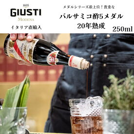 【月間優良ショップ2025年1月度受賞！】【ケース購入で20%OFF】5メダル バルサミコ酢 20年熟成 250ml ジュゼッペ ジュスティ（GIUSEPPE GIUSTI）5メダル バンダ・ロッサ イタリア直輸入 モデナ 老舗 歴史ドルチェヴィータ