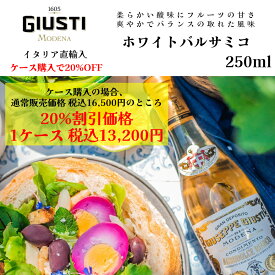 【ケース購入20%OFF】ホワイトバルサミコ 250ml 1本 ケース購入お得 6本 まとめ買いでお得 ジュゼッペ ジュスティ（GIUSEPPE GIUSTI）ビアンコ・ディ・モデナ イタリア直輸入 老舗 歴史ドルチェヴィータ 健康 お酢 白ぶどう酢 ドレッシング 健康ギフト