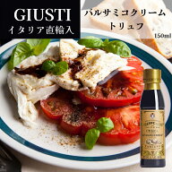 【ケース購入で20%OFF】バルサミコクリーム トリュフ 150ml ジュゼッペ ジュスティ（GIUSEPPE GIUSTI）バ…