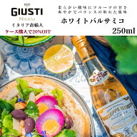 【ギフトに】【ケース購入で20%OFF】ホワイトバルサミコ 250ml 1本 6本 まとめ買いでお得 ジュゼッペ ジ…